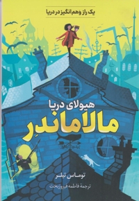 هیولای دریا؛ افسانه ساحل خوف